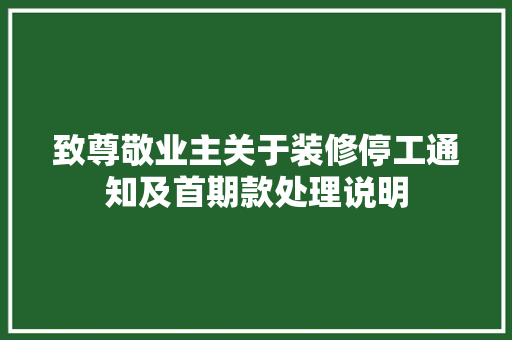 致尊敬业主关于装修停工通知及首期款处理说明
