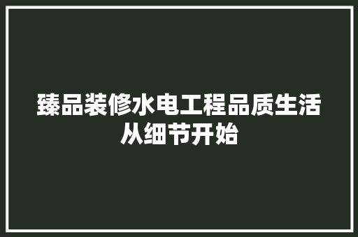 臻品装修水电工程品质生活从细节开始