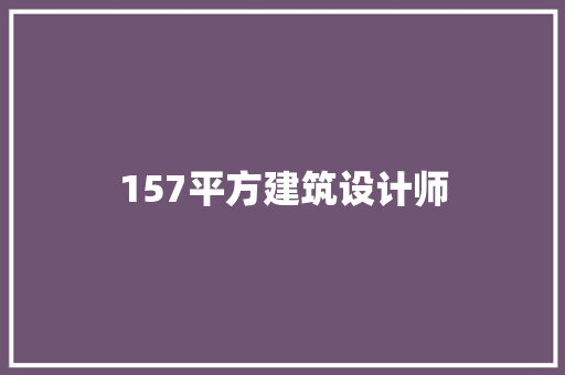 157平方建筑设计师 知识问答