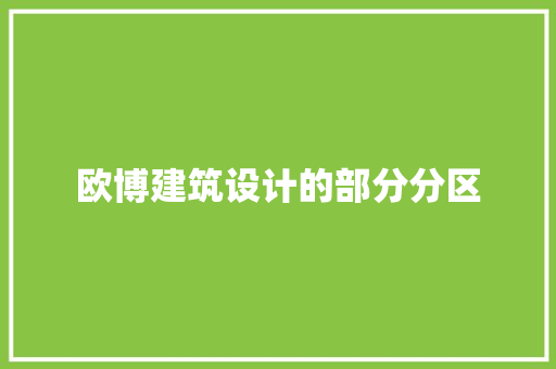 欧博建筑设计的部分分区 常用设备