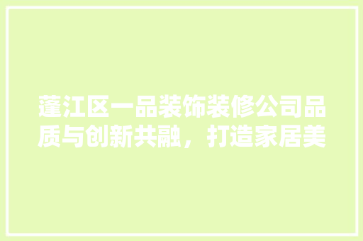 蓬江区一品装饰装修公司品质与创新共融，打造家居美好新生活 公共建筑设计