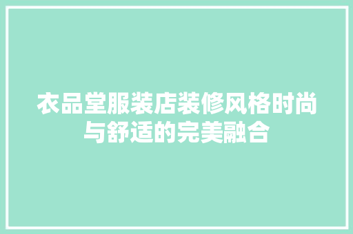 衣品堂服装店装修风格时尚与舒适的完美融合