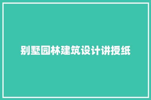 别墅园林建筑设计讲授纸