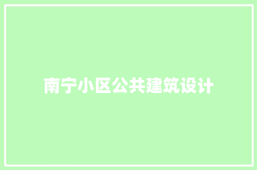 南宁小区公共建筑设计 知识问答