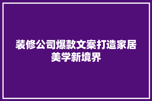 装修公司爆款文案打造家居美学新境界 常用建材