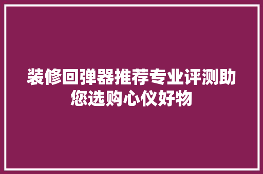 装修回弹器推荐专业评测助您选购心仪好物