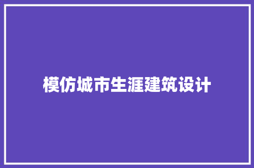 模仿城市生涯建筑设计 工艺流程