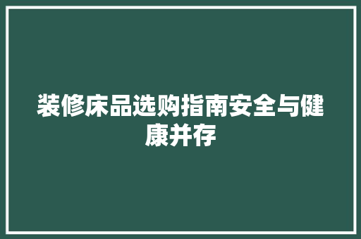 装修床品选购指南安全与健康并存