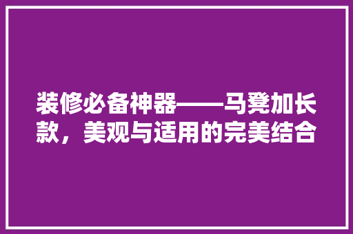 装修必备神器——马凳加长款，美观与适用的完美结合