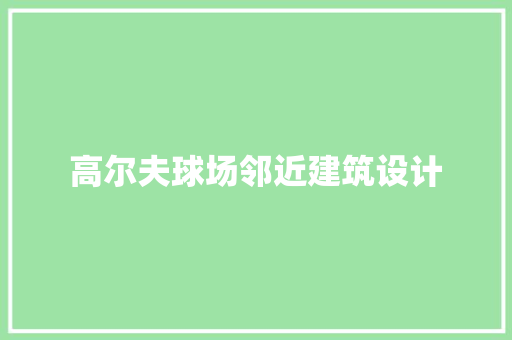 高尔夫球场邻近建筑设计 工艺流程