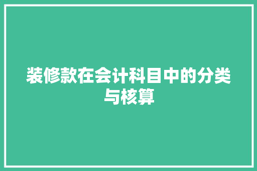 装修款在会计科目中的分类与核算 施工管理