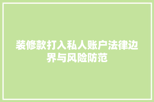 装修款打入私人账户法律边界与风险防范