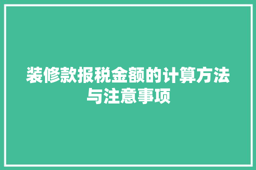 装修款报税金额的计算方法与注意事项