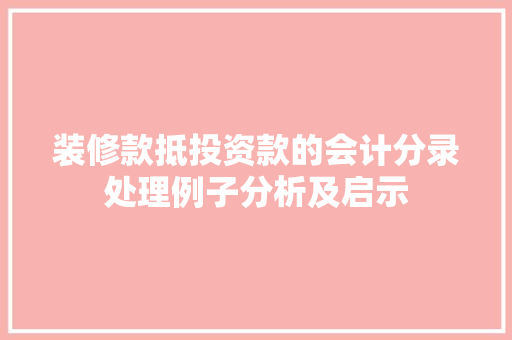 装修款抵投资款的会计分录处理例子分析及启示
