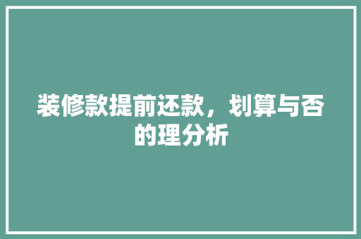 装修款提前还款，划算与否的理分析