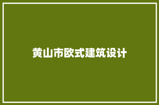 黄山市欧式建筑设计 工艺流程