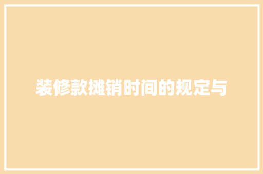 装修款摊销时间的规定与 生态建筑设计
