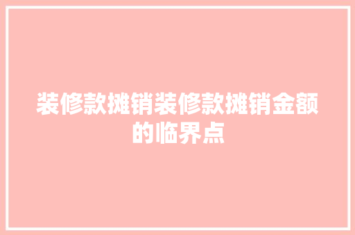 装修款摊销装修款摊销金额的临界点