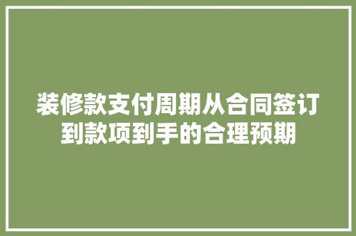装修款支付周期从合同签订到款项到手的合理预期