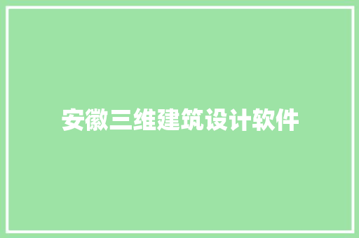 安徽三维建筑设计软件 生态建筑设计
