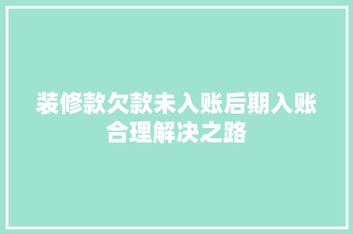 装修款欠款未入账后期入账合理解决之路