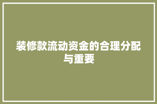 装修款流动资金的合理分配与重要