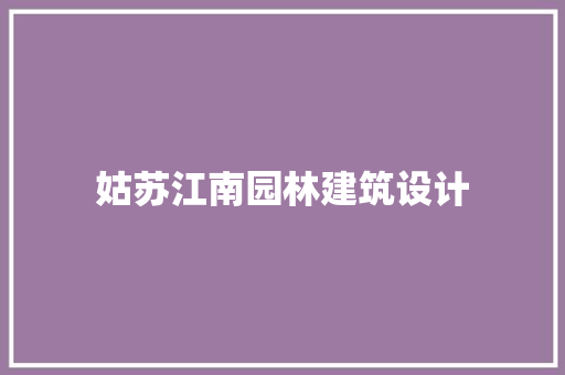 姑苏江南园林建筑设计