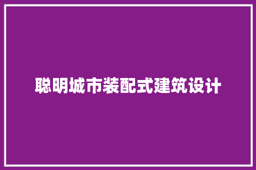 聪明城市装配式建筑设计 建筑设计
