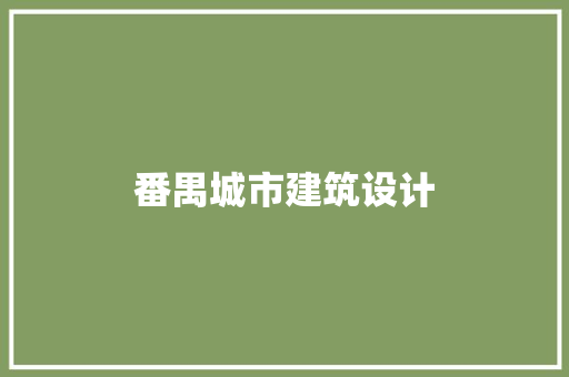 番禺城市建筑设计 建筑法规