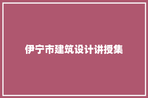 伊宁市建筑设计讲授集 设计原则