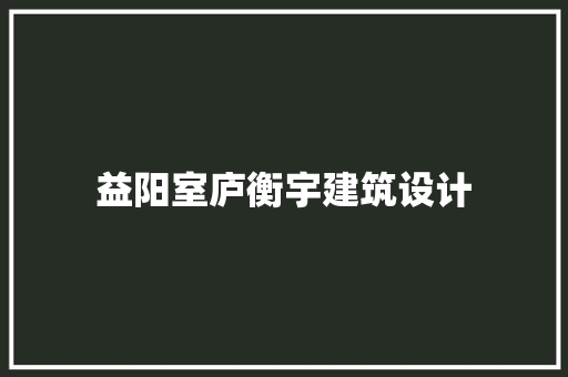 益阳室庐衡宇建筑设计 住宅建筑设计