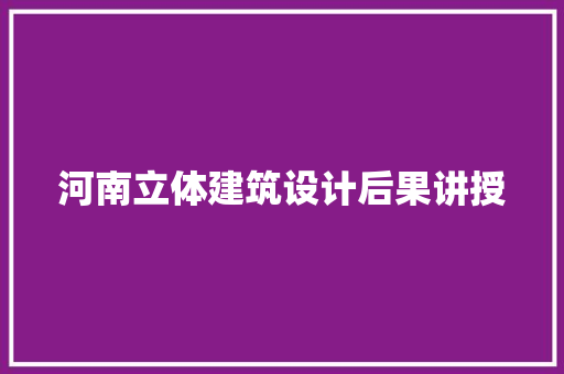 河南立体建筑设计后果讲授 常用设备