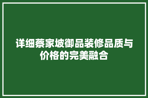 详细蔡家坡御品装修品质与价格的完美融合