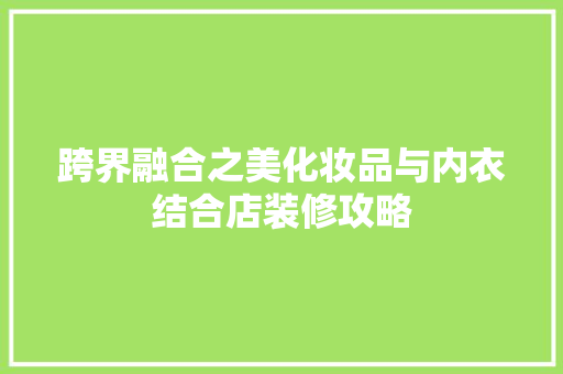 跨界融合之美化妆品与内衣结合店装修攻略