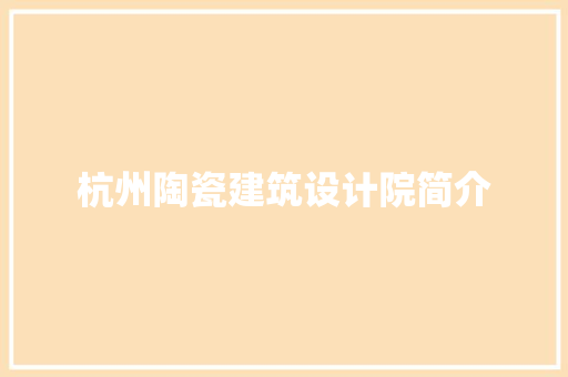 杭州陶瓷建筑设计院简介 常见问题