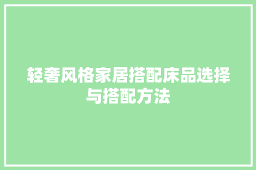 轻奢风格家居搭配床品选择与搭配方法 住宅建筑设计