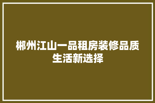 郴州江山一品租房装修品质生活新选择