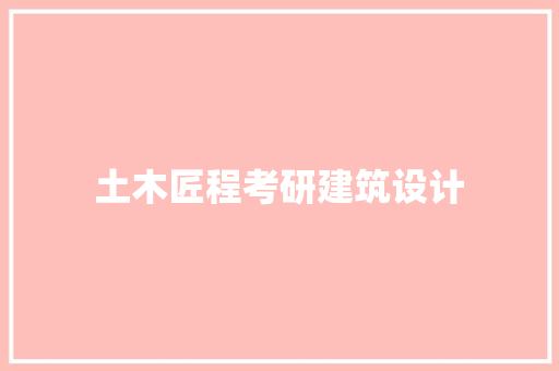 土木匠程考研建筑设计