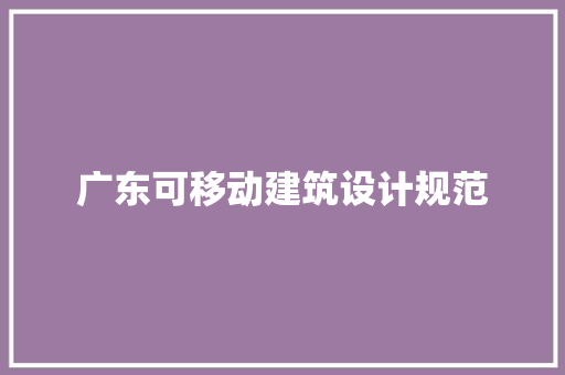 广东可移动建筑设计规范