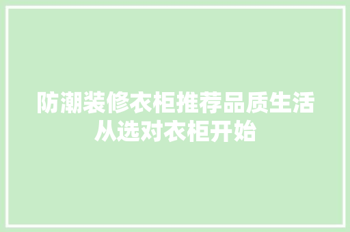 防潮装修衣柜推荐品质生活从选对衣柜开始