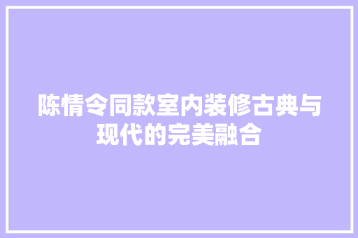 陈情令同款室内装修古典与现代的完美融合