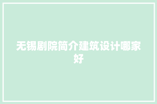 无锡剧院简介建筑设计哪家好 常用设备