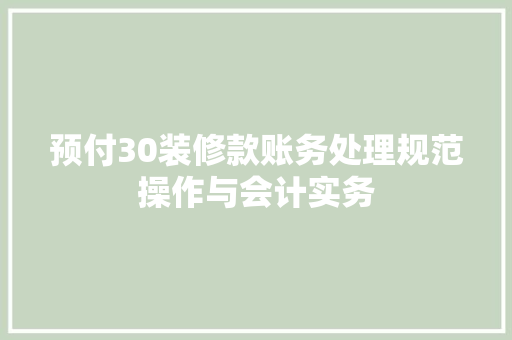 预付30装修款账务处理规范操作与会计实务