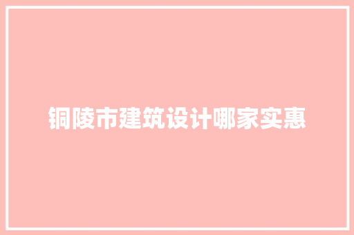 铜陵市建筑设计哪家实惠
