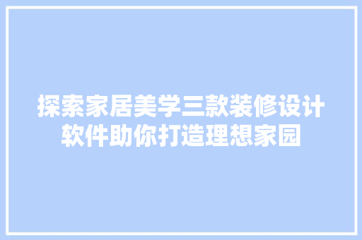 探索家居美学三款装修设计软件助你打造理想家园