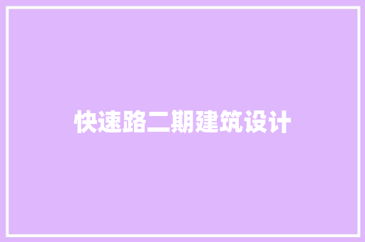 快速路二期建筑设计