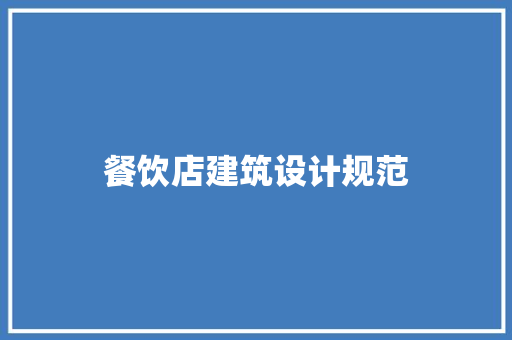 餐饮店建筑设计规范 施工技术