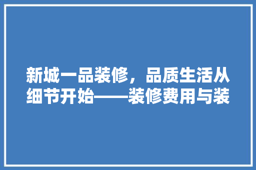新城一品装修，品质生活从细节开始——装修费用与装修心得分享