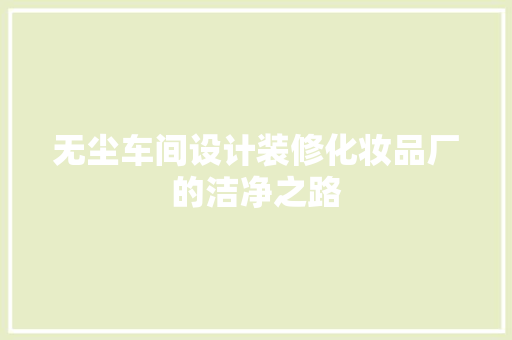 无尘车间设计装修化妆品厂的洁净之路