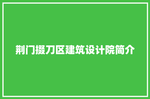 荆门掇刀区建筑设计院简介